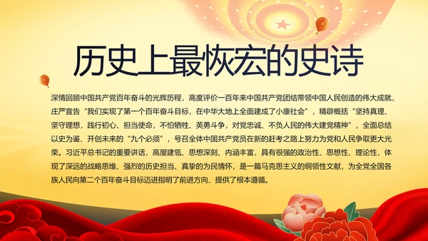 伟大的史诗壮丽的篇章党史学习PPT