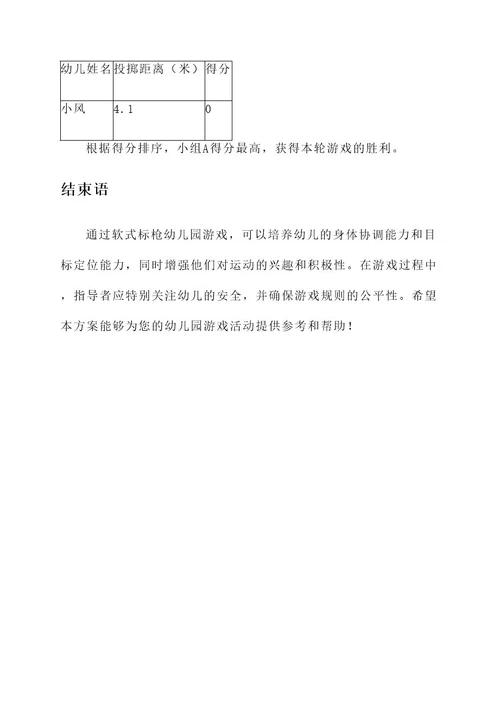 软式标枪幼儿园游戏方案