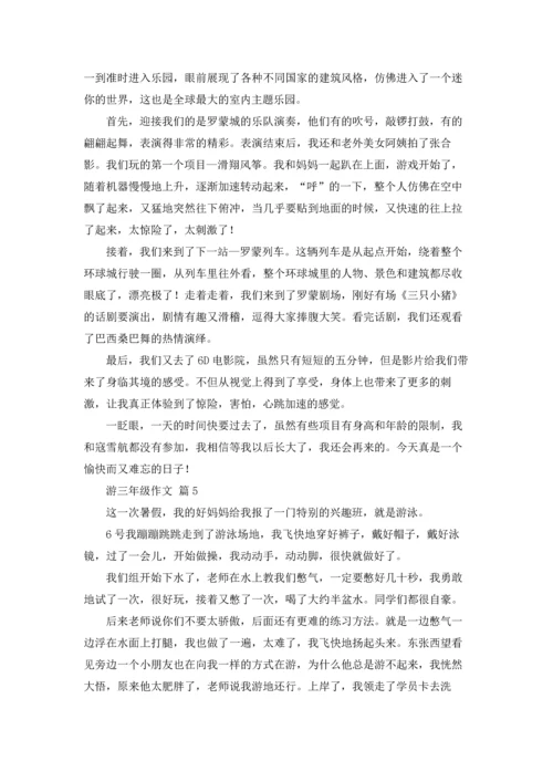 游三年级作文锦集6篇.docx