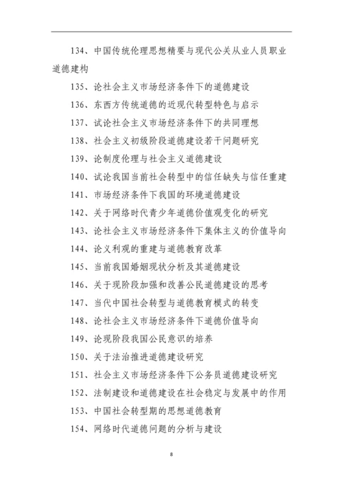 思想政治教育论文题目整理参考.docx