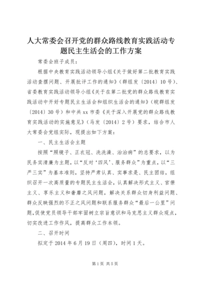 人大常委会召开党的群众路线教育实践活动专题民主生活会的工作方案.docx