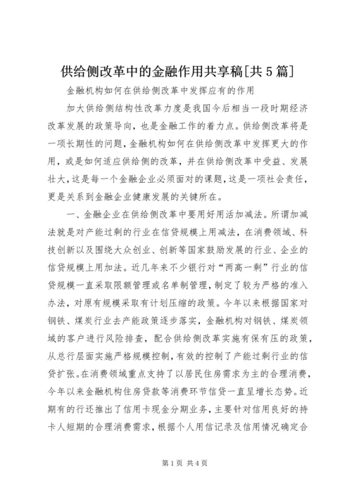 供给侧改革中的金融作用共享稿[共5篇] (2).docx