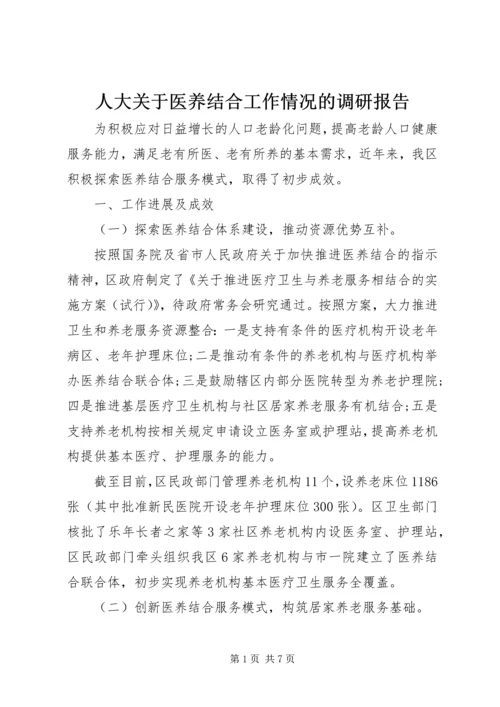 人大关于医养结合工作情况的调研报告.docx