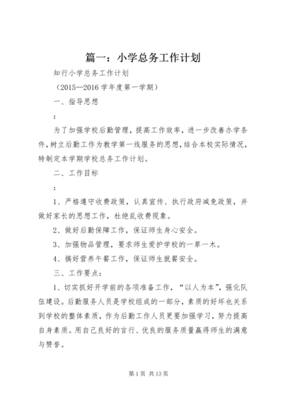 篇一：小学总务工作计划.docx