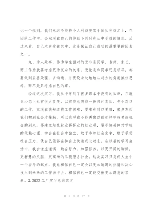 2022工厂实习总结范文【5篇】.docx