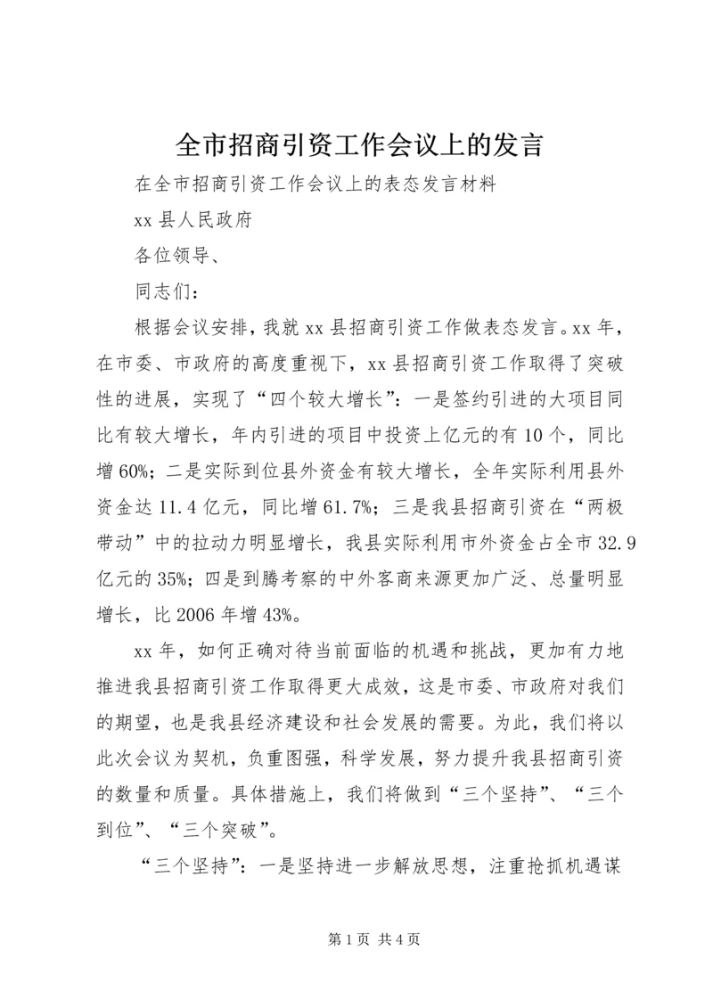 全市招商引资工作会议上的发言.docx