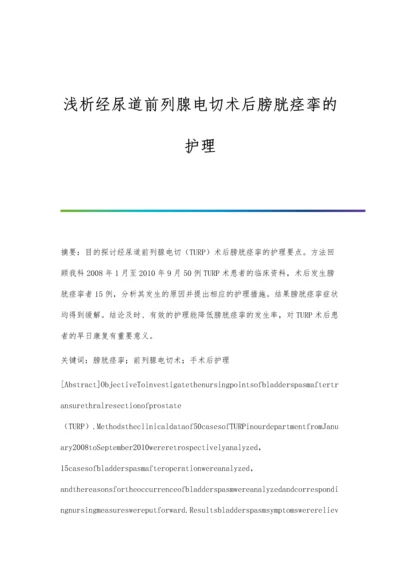 浅析经尿道前列腺电切术后膀胱痉挛的护理.docx