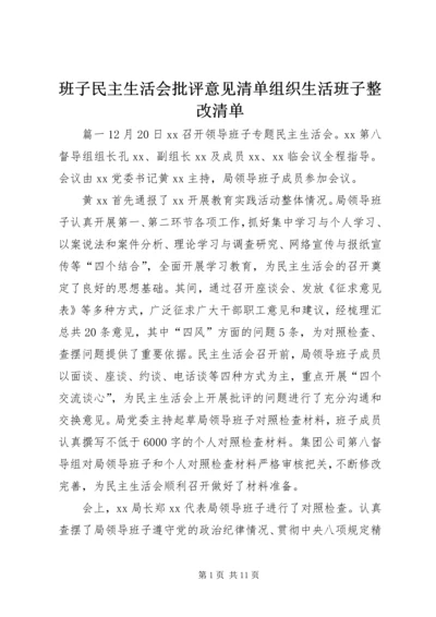 班子民主生活会批评意见清单组织生活班子整改清单.docx