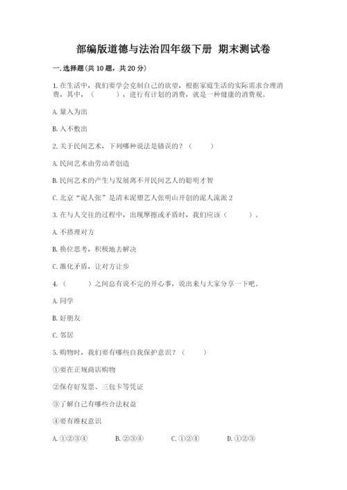 部编版道德与法治四年级下册 期末测试卷附参考答案【b卷】.docx