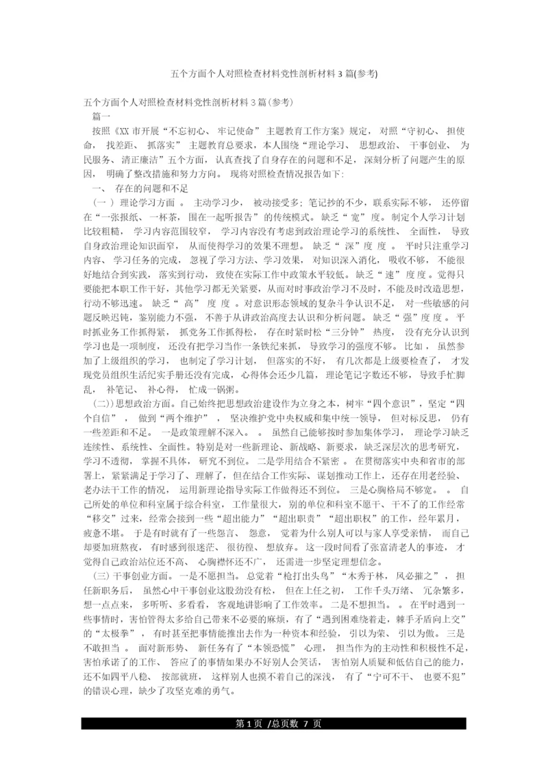 五个方面个人对照检查材料党性剖析材料3篇(参考).docx