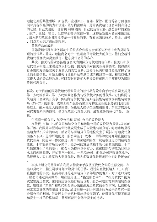 关于我国国际货运代理企业竞争力研究