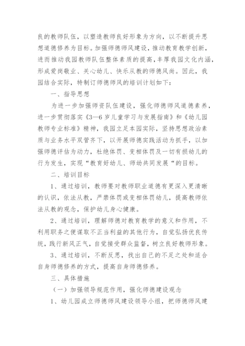 幼儿园教师师德师风培训计划.docx