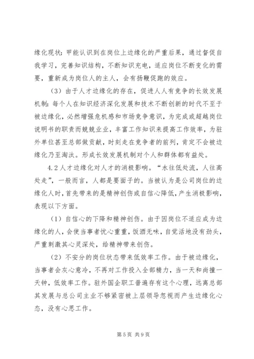 人才边缘化的影响与对策探究.docx