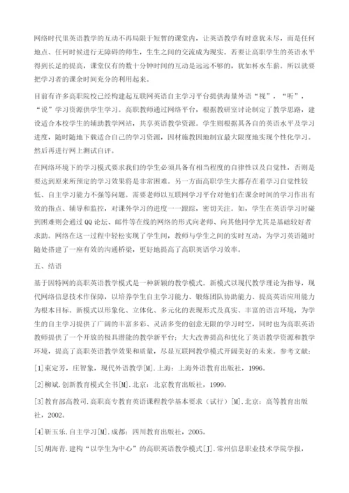 网络环境下高职英语教学新模式.docx