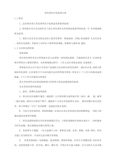 突发事件应急处理方案.docx