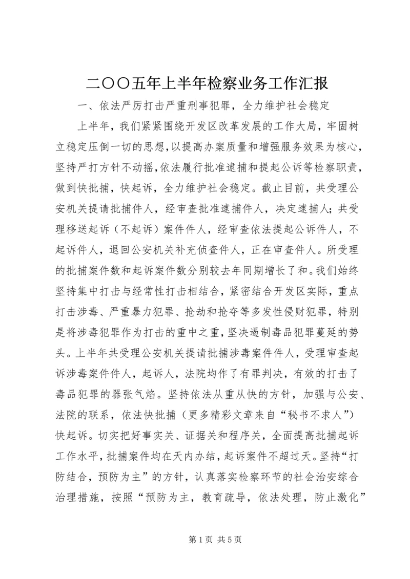 二○○五年上半年检察业务工作汇报.docx