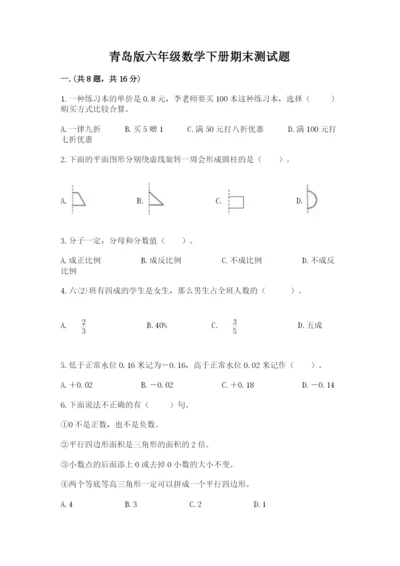 青岛版六年级数学下册期末测试题及答案（历年真题）.docx