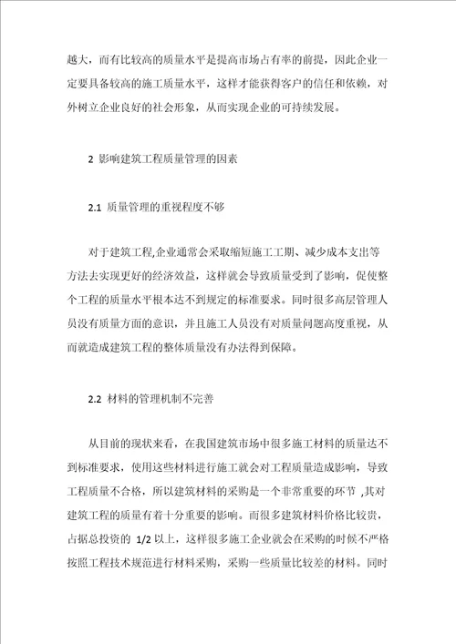 建筑工程中的质量管理方法