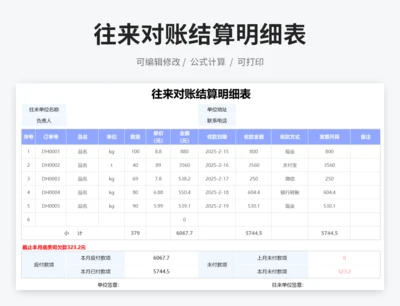 往来对账结算明细表