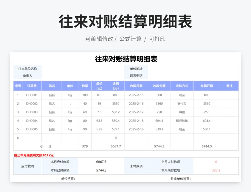 往来对账结算明细表