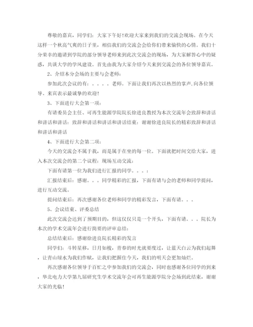 精编之精选学术会议主持词范文.docx