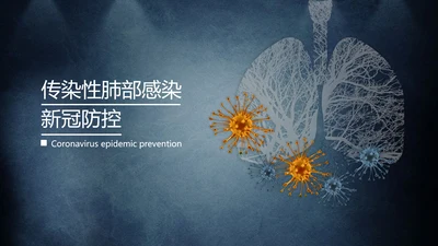 传染性肺部感染病毒防控PPT模板