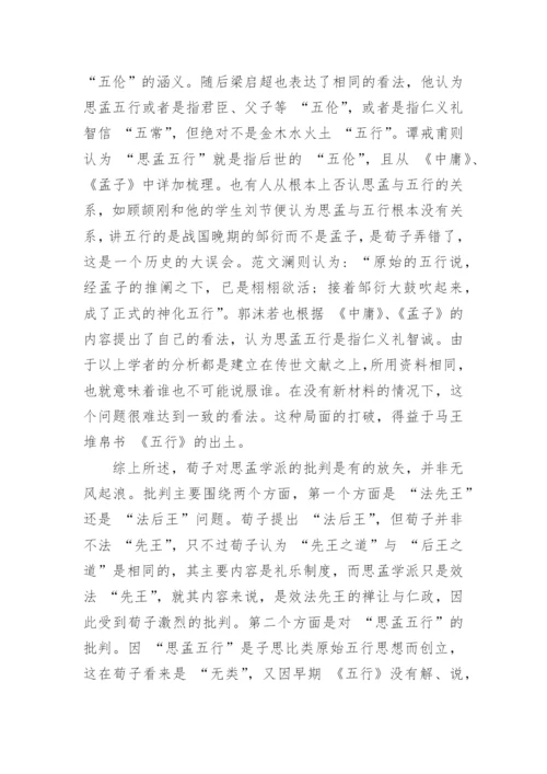 浅谈荀子对思孟学派的批判论文.docx