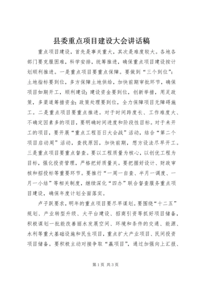 县委重点项目建设大会讲话稿 (3).docx