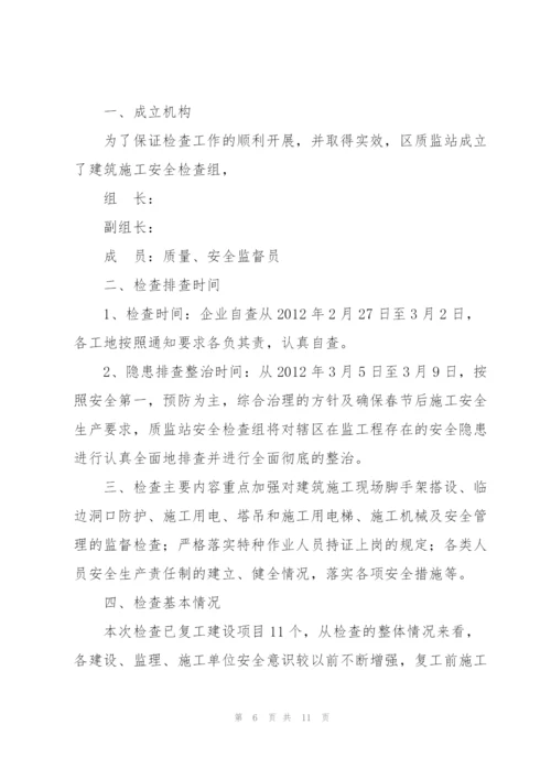 节后复工复产安全生产工作会议记录.docx