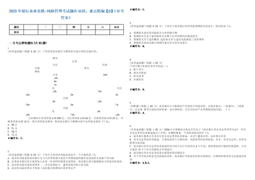 2023年银行从业资格风险管理考试题库易错、难点精编D参考答案试卷号129