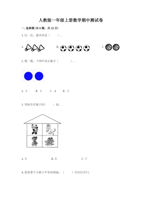 人教版一年级上册数学期中测试卷及参考答案（黄金题型）.docx