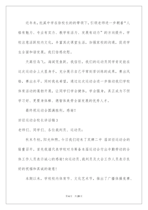 2022田径运动会校长讲话稿.docx