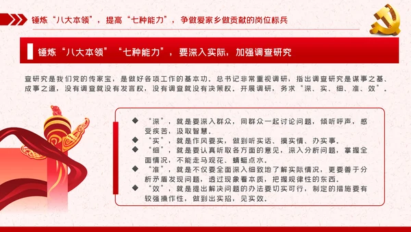 锤炼八大本领提高七种能力担当新使命开启新征程党课PPT