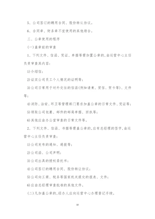 公章管理管理制度(15篇).docx