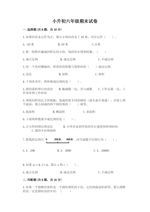 小升初六年级期末试卷加下载答案.docx