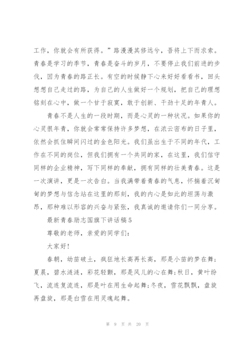 青春励志国旗下讲话稿范文10篇.docx