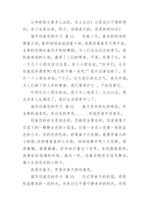 描写迎春花的作.docx