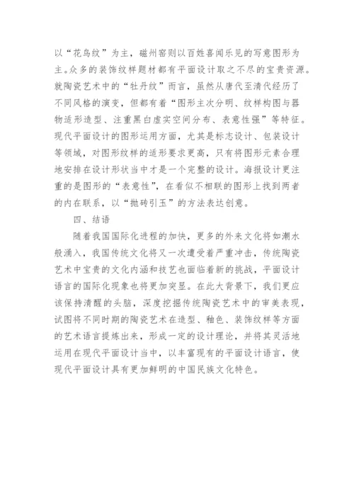 陶瓷艺术平面设计语言探究论文.docx