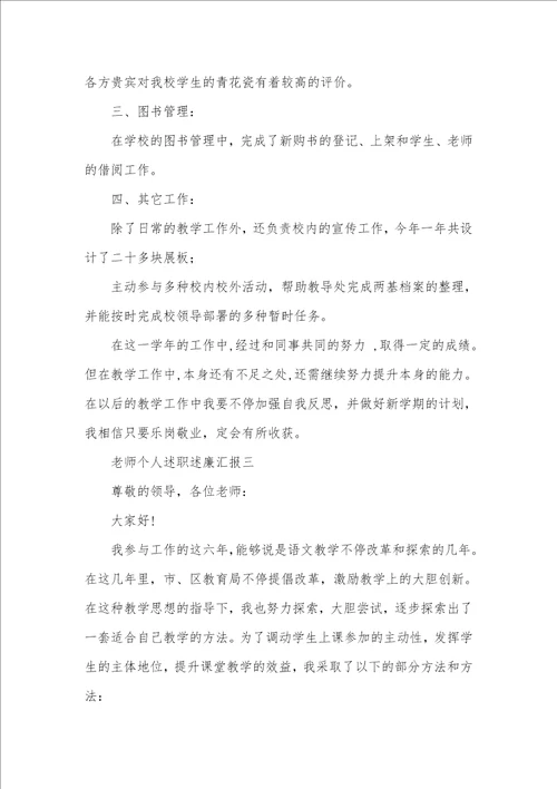 2021党员老师个人述职述廉汇报