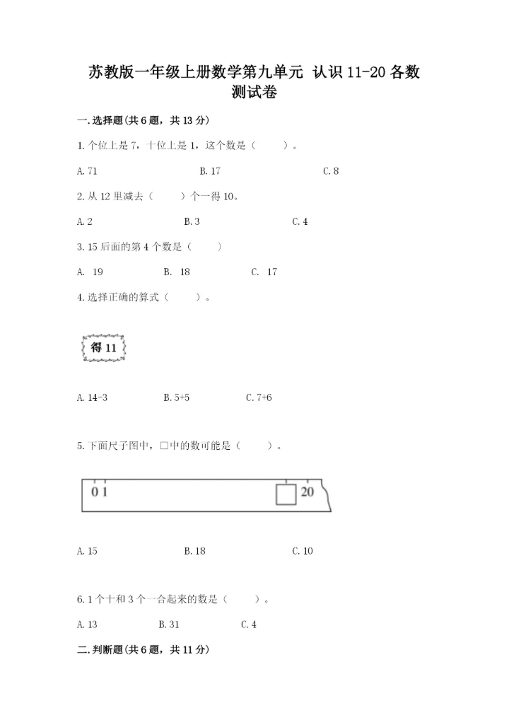 苏教版一年级上册数学第九单元 认识11-20各数 测试卷有答案.docx