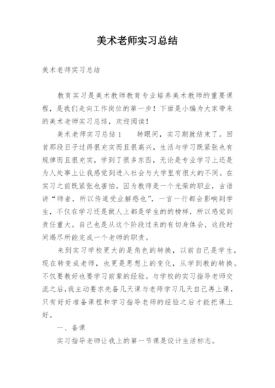 美术老师实习总结.docx