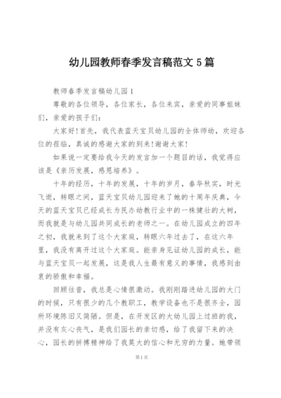 幼儿园教师春季发言稿范文5篇.docx