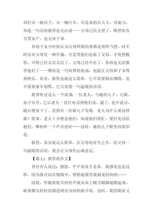 关于报答的作文.docx