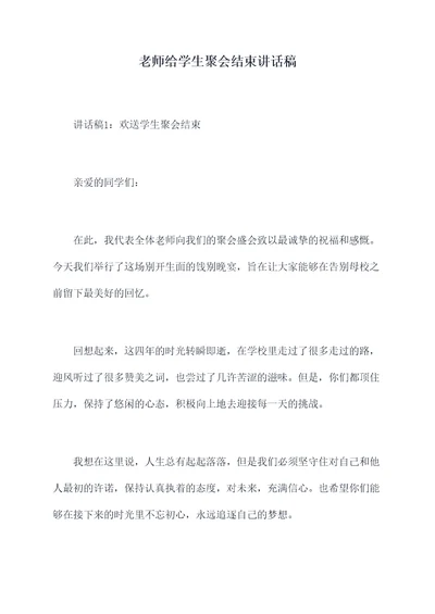 老师给学生聚会结束讲话稿