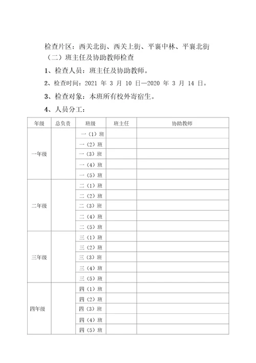 校外寄宿生安全检查工作方案