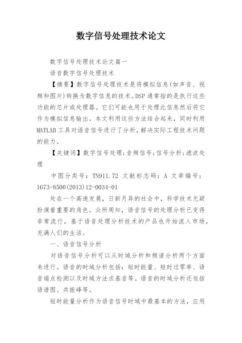 数字信号处理技术论文精编.docx