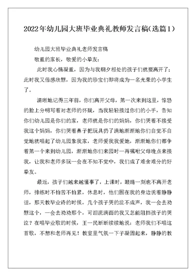 2022年幼儿园大班毕业典礼教师发言稿（选篇1）