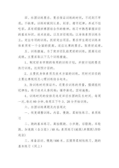 田径社团活动计划.docx