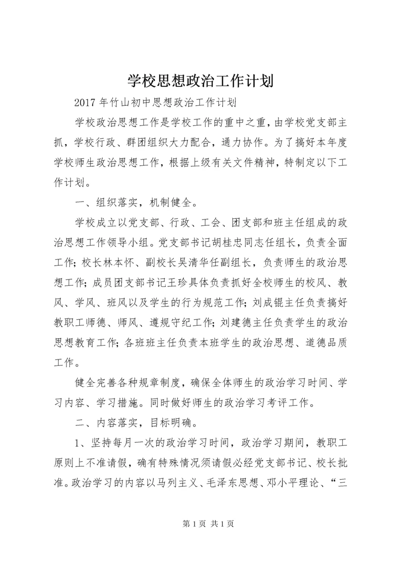 学校思想政治工作计划.docx