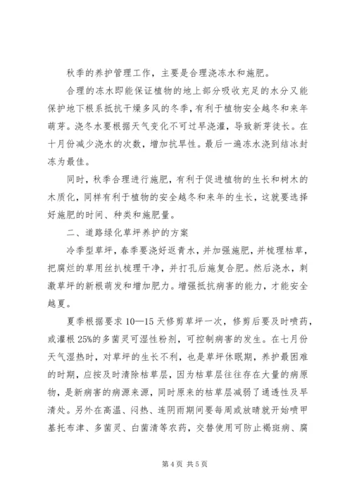 道路绿化养护专项方案 (2).docx